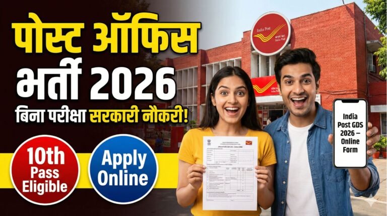 Post Office Bharti 2026