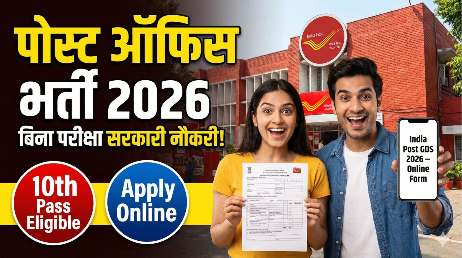 Post Office Bharti 2026