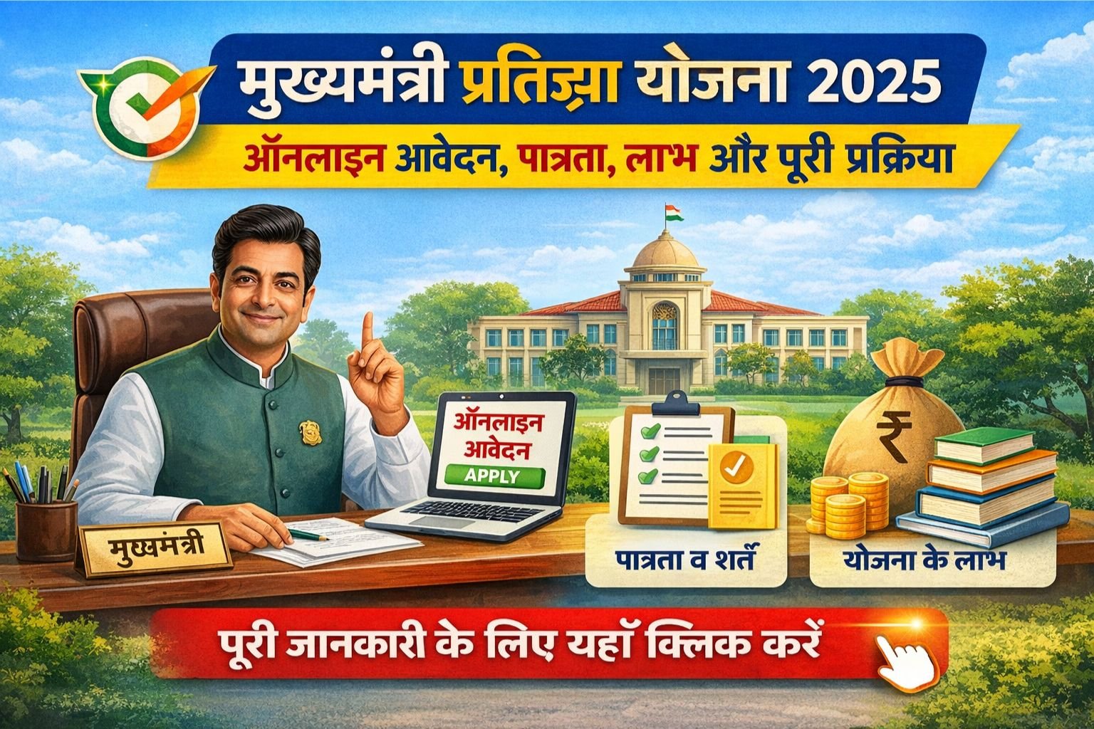 Mukhyamantri pratigya yojna 2025