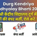 Durg Kendriya Vidhyalay Bharti 2026: