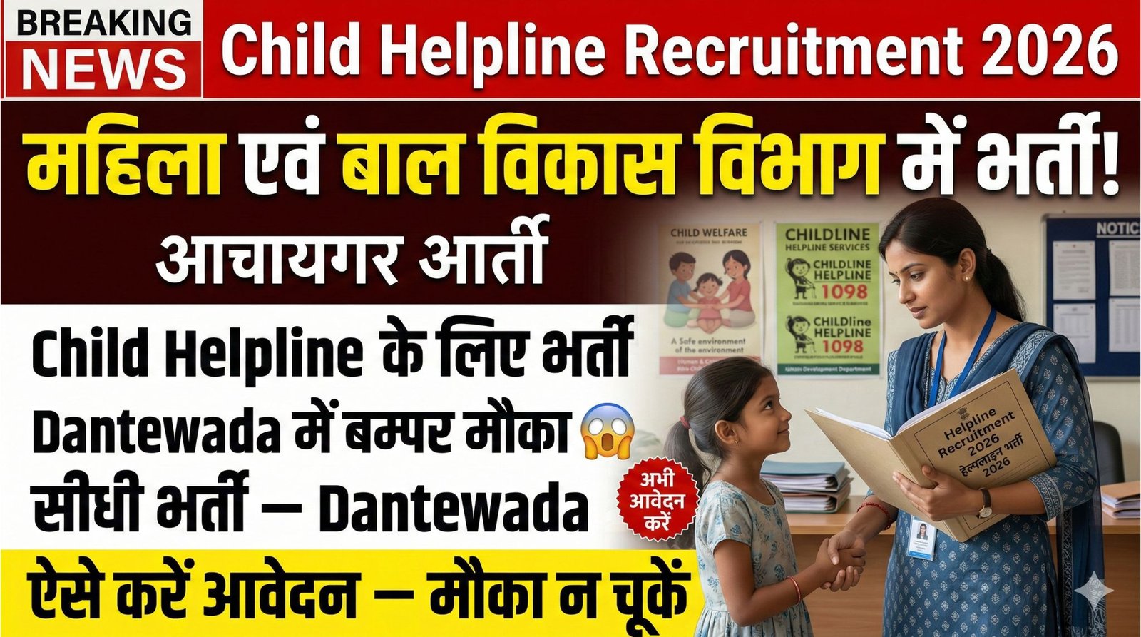 Dantewada Child Helpline Recruitment 2026