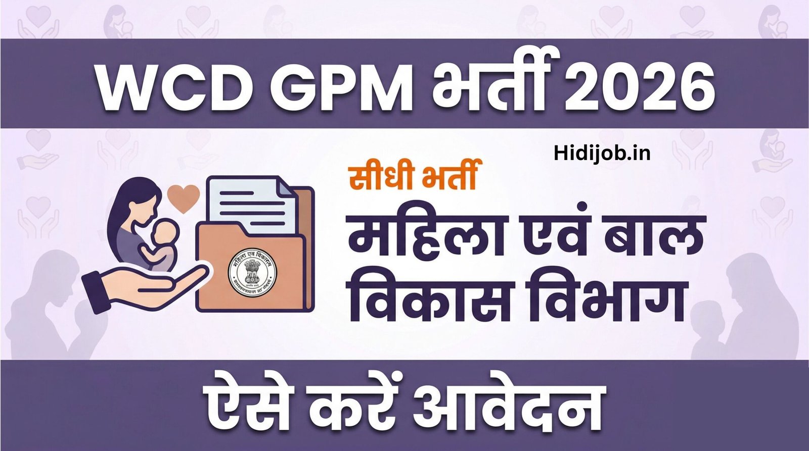WCD GPM Recruitment 2026