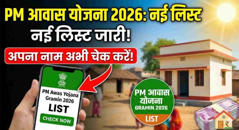 PM Awas Yojana Gramin List 2026
