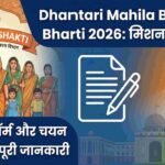 Dhamtari Mahila Bal Vikas Bharti 2026