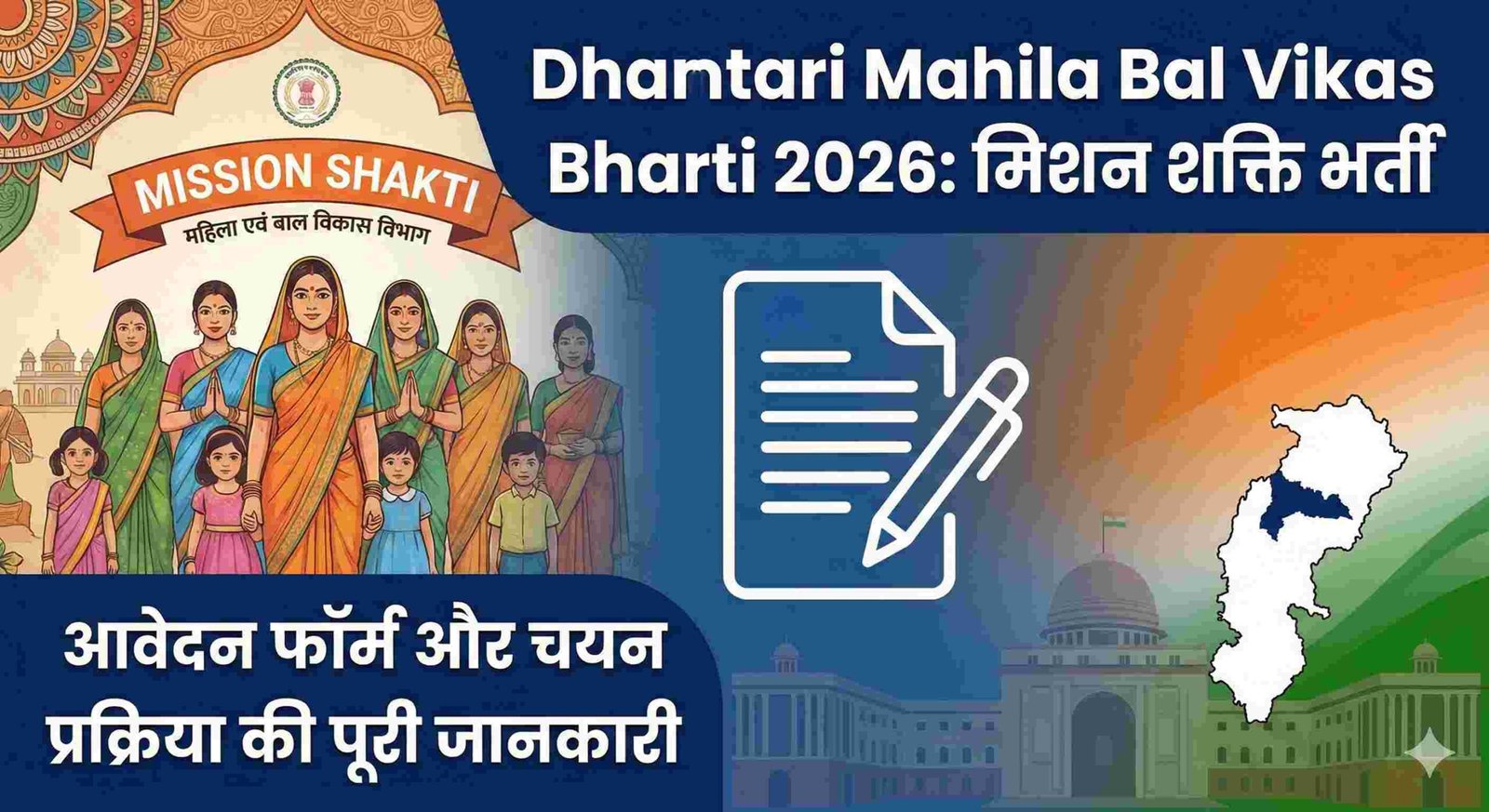 Dhamtari Mahila Bal Vikas Bharti 2026