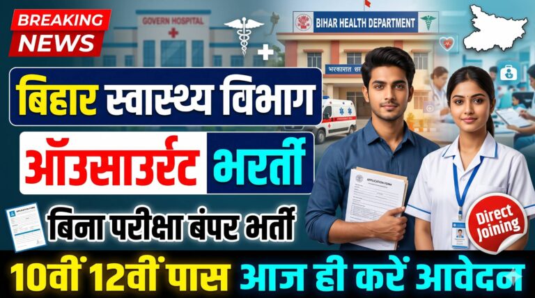 Bihar Swasthya Vibhag Outsource Bharti