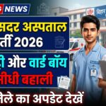 Bihar Sadar Hospital Vacancy 2026